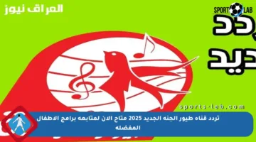 تردد قناة طيور الجنة الجديد 2025 متاح الآن لمتابعة برامج الأطفال المفضلة